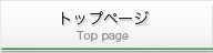 トップページ