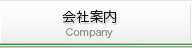 会社案内