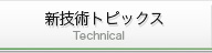 新技術トピックス