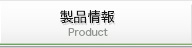 製品情報