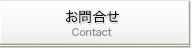 お問合せ