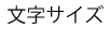 文字サイズ切り替え