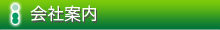 会社案内