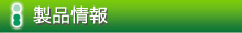 製品情報