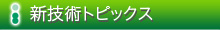 新技術トピックス