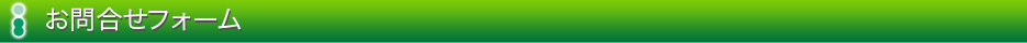 お問合せフォーム
