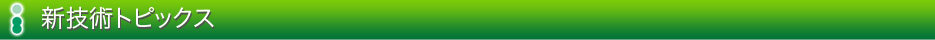 新技術トピックス