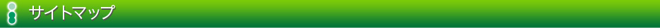 サイトマップ