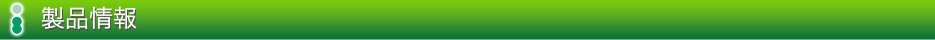 製品情報