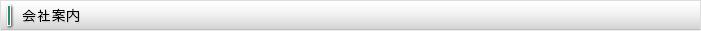 会社案内