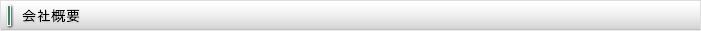 会社概要