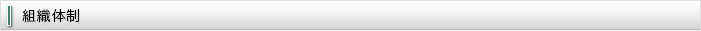 組織体制