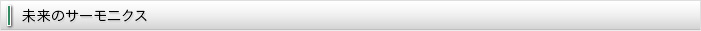 未来のサーモ二クス