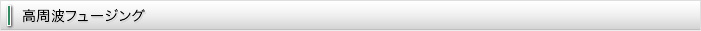 高周波フュージング