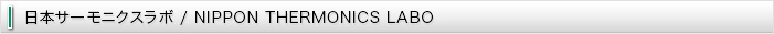 日本サーモ二クスラボ