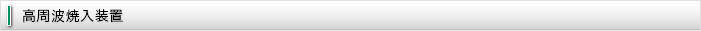 高周波焼入装置