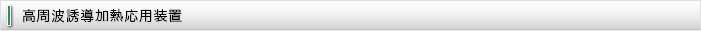 高周波誘導加熱応用装置