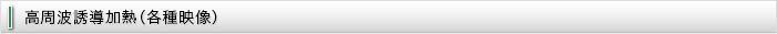 高周波誘導加熱（各種映像）
